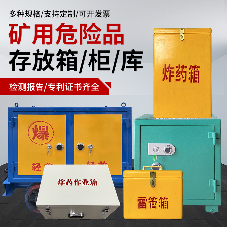 岑溪爆破作业安全关键：为何必须配备专业危险品存放箱